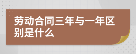 劳动合同三年与一年区别是什么