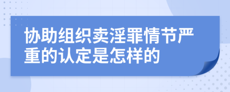 协助组织卖淫罪情节严重的认定是怎样的