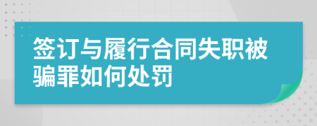 签订与履行合同失职被骗罪如何处罚