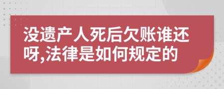 没遗产人死后欠账谁还呀,法律是如何规定的