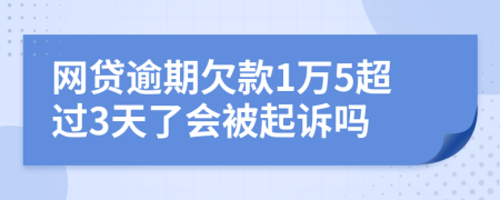 网贷逾期欠款1万5超过3天了会被起诉吗