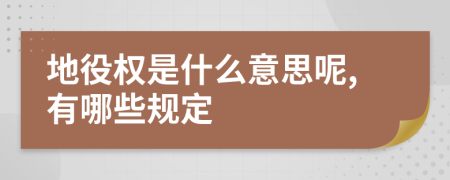 地役权是什么意思呢,有哪些规定