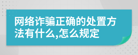 网络诈骗正确的处置方法有什么,怎么规定
