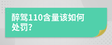 醉驾110含量该如何处罚？