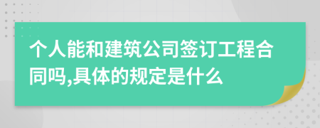 个人能和建筑公司签订工程合同吗,具体的规定是什么