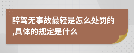 醉驾无事故最轻是怎么处罚的,具体的规定是什么