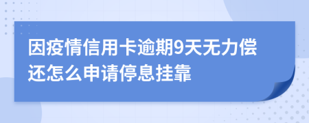 因疫情信用卡逾期9天无力偿还怎么申请停息挂靠
