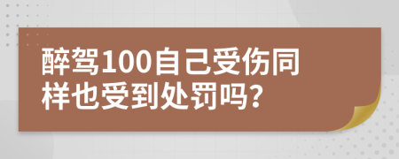 醉驾100自己受伤同样也受到处罚吗？