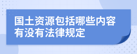 国土资源包括哪些内容有没有法律规定