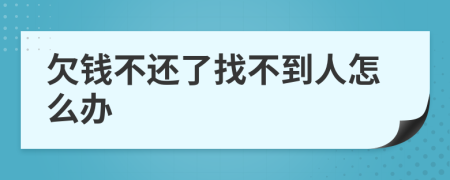 欠钱不还了找不到人怎么办