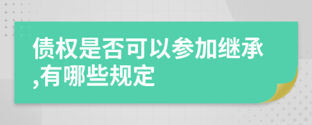 债权是否可以参加继承,有哪些规定