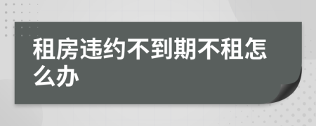 租房违约不到期不租怎么办