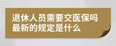 退休人员需要交医保吗最新的规定是什么