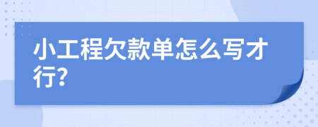 小工程欠款单怎么写才行？