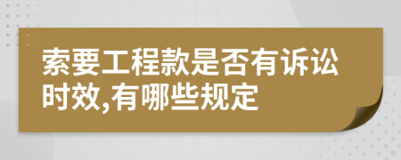 索要工程款是否有诉讼时效,有哪些规定