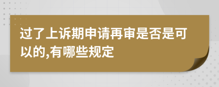 过了上诉期申请再审是否是可以的,有哪些规定