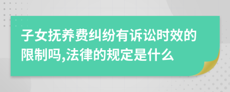 子女抚养费纠纷有诉讼时效的限制吗,法律的规定是什么
