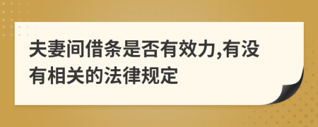 夫妻间借条是否有效力,有没有相关的法律规定