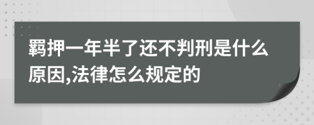 羁押一年半了还不判刑是什么原因,法律怎么规定的