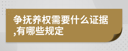 争抚养权需要什么证据,有哪些规定