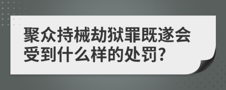 聚众持械劫狱罪既遂会受到什么样的处罚?