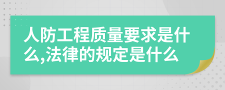 人防工程质量要求是什么,法律的规定是什么