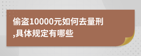 偷盗10000元如何去量刑,具体规定有哪些