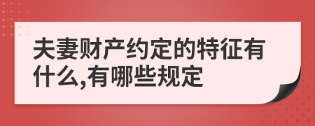 夫妻财产约定的特征有什么,有哪些规定