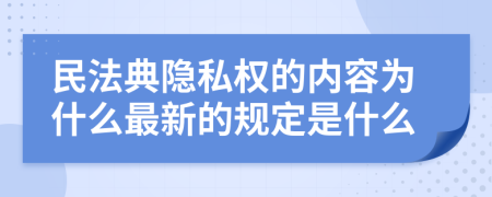 民法典隐私权的内容为什么最新的规定是什么