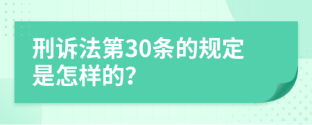 刑诉法第30条的规定是怎样的？