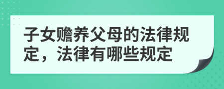 子女赡养父母的法律规定，法律有哪些规定