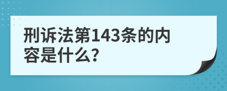 刑诉法第143条的内容是什么？