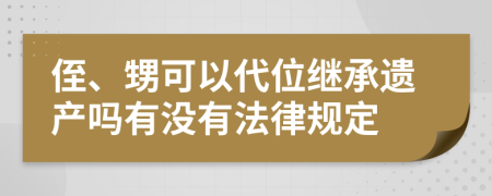 侄、甥可以代位继承遗产吗有没有法律规定