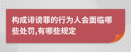 构成诽谤罪的行为人会面临哪些处罚,有哪些规定