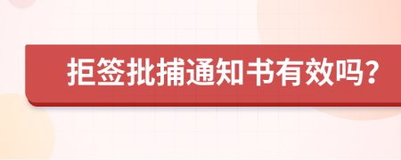 拒签批捕通知书有效吗？