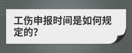 工伤申报时间是如何规定的？