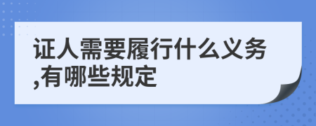 证人需要履行什么义务,有哪些规定