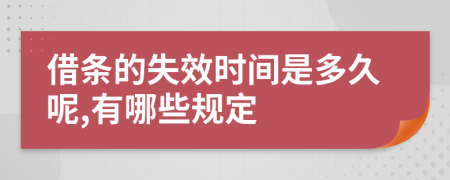 借条的失效时间是多久呢,有哪些规定