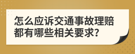 怎么应诉交通事故理赔都有哪些相关要求？