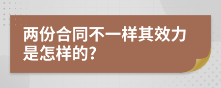 两份合同不一样其效力是怎样的?
