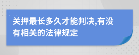 关押最长多久才能判决,有没有相关的法律规定