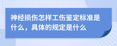 神经损伤怎样工伤鉴定标准是什么，具体的规定是什么