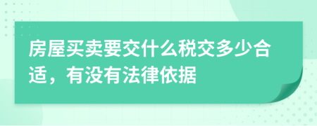 房屋买卖要交什么税交多少合适，有没有法律依据