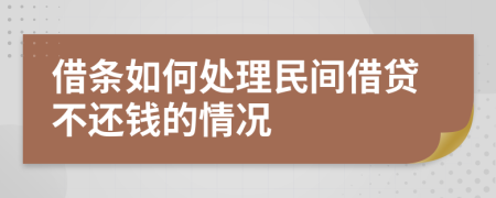 借条如何处理民间借贷不还钱的情况