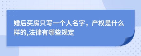 婚后买房只写一个人名字，产权是什么样的,法律有哪些规定