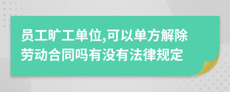 员工旷工单位,可以单方解除劳动合同吗有没有法律规定