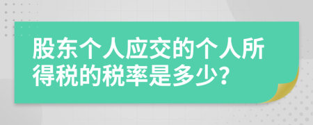 股东个人应交的个人所得税的税率是多少？