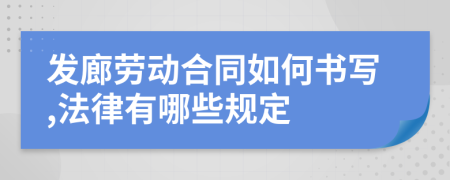 发廊劳动合同如何书写,法律有哪些规定