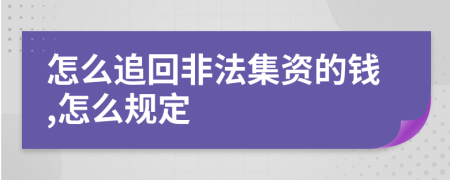 怎么追回非法集资的钱,怎么规定