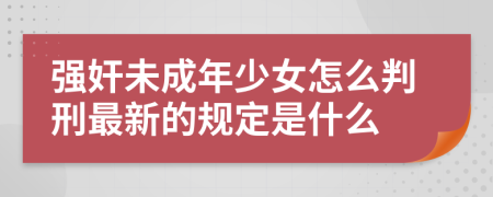 强奸未成年少女怎么判刑最新的规定是什么